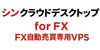 シンクラウドデスクトップfor FX