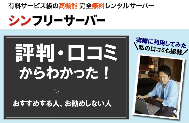 シンフリーサーバーを利用してる私の口コミやネットの評判からわかった事！メリット・デメリット、おすすめする人、お勧めしない人とは？