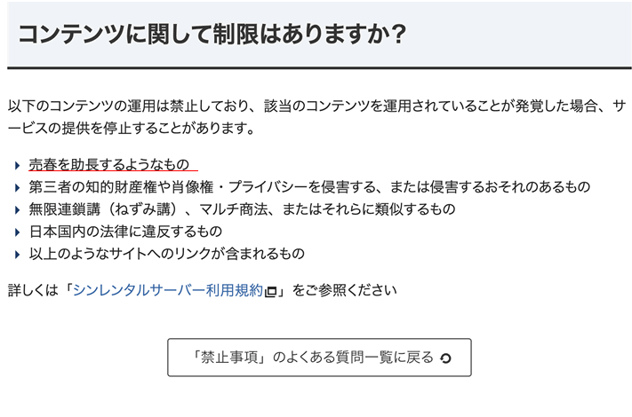 シンレンタルサーバーのアダルトコンテンツの禁止事項