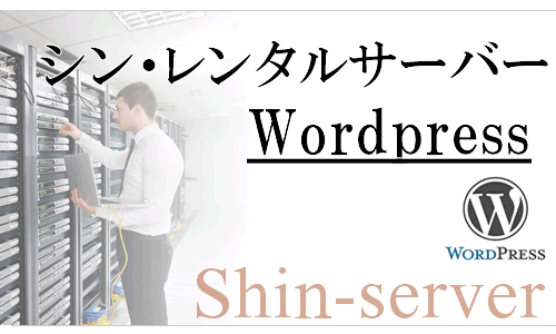 シンレンタルサーバーを使った２つのWordPressブログの始め方を図解解説
