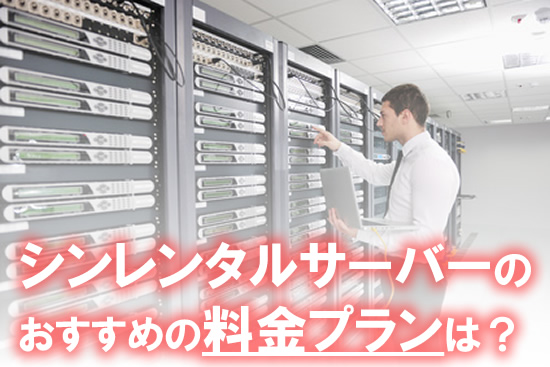 シンレンタルサーバーの料金〜キャッシュバック・キャンペーン時に1番おすすめの料金プランは？