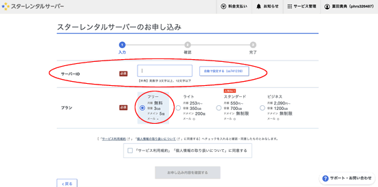 スターレンタルサーバーの申し込み３