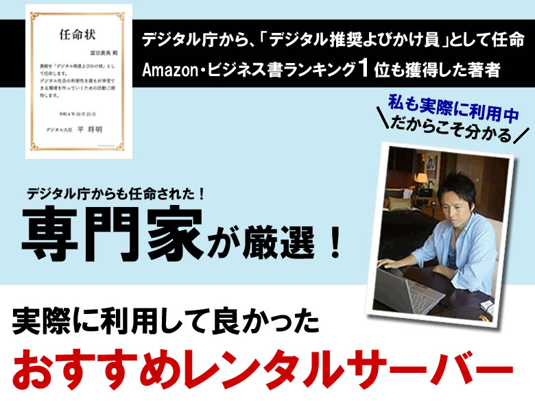 本当に利用して良かった！おすすめレンタルサーバー