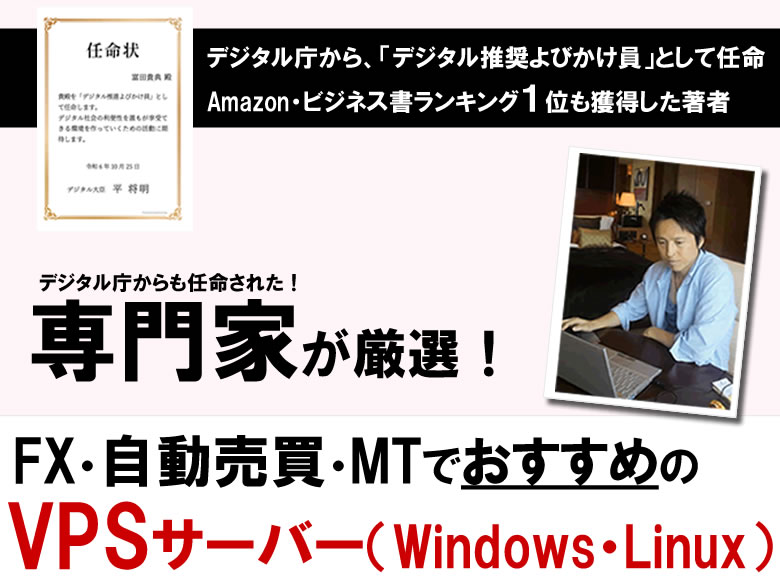 FXの自動売買やMT4で使用する際におすすめのVPS