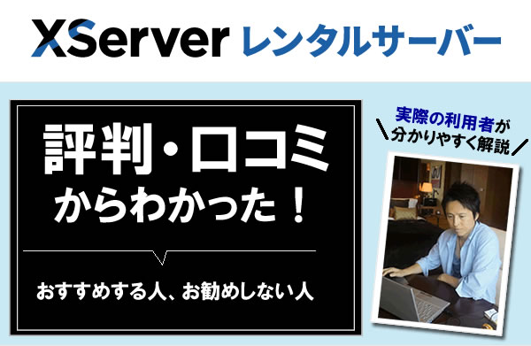 エックスサーバーを使い続けてる私の口コミレビュー！良い・悪い評判や、おすすめする人・しない人も解説！