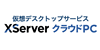 エックスサーバークラウドPC