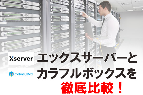 カラフルボックスと、エックスサーバーを３つの項目で徹底比較！