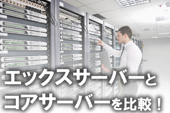 エックスサーバーとコアサーバーを比較！