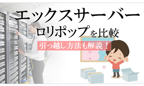 エックスサーバー(Xserver）とロリポップ（lolipop)を徹底比較！３つの違いは？