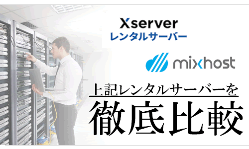 エックスサーバーとmixhostを徹底比較！