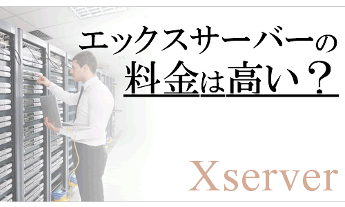 エックスサーバーの料金は高い？　Xserverの料金を安くする・安く契約する方法とは？