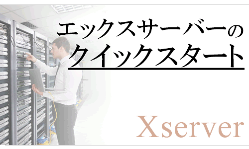 【エックスサーバーを使うワードプレスブログの始め方】Xserverのクイックスタートと、簡単インストールとは？