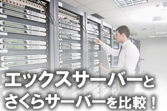 エックスサーバー（Xserver）と、さくらサーバー（さくらのレンタルサーバー）を徹底比較！
