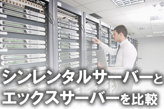 エックスサーバーとシンレンタルサーバーを比較