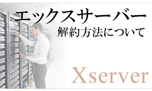 エックスサーバーは解約できない？返金される？退会との違いは？再契約は可能？