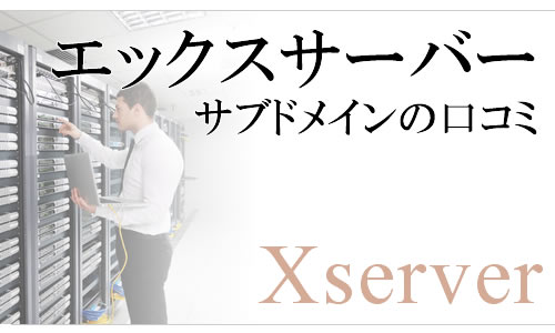エックスサーバーのサブドメインは何個まで作れるの？サブドメインの作り方も解説！