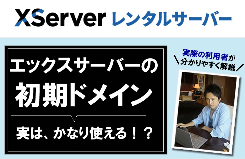 エックスサーバーの初期ドメインがすごい！
