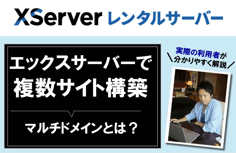 エックスサーバーで複数サイト構築
