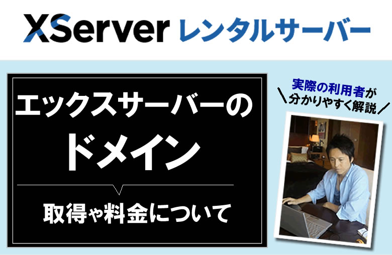 エックスサーバーのドメインの取得や料金について