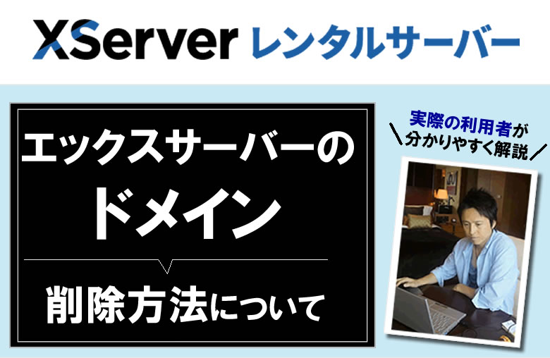 エックスサーバーのドメイン削除