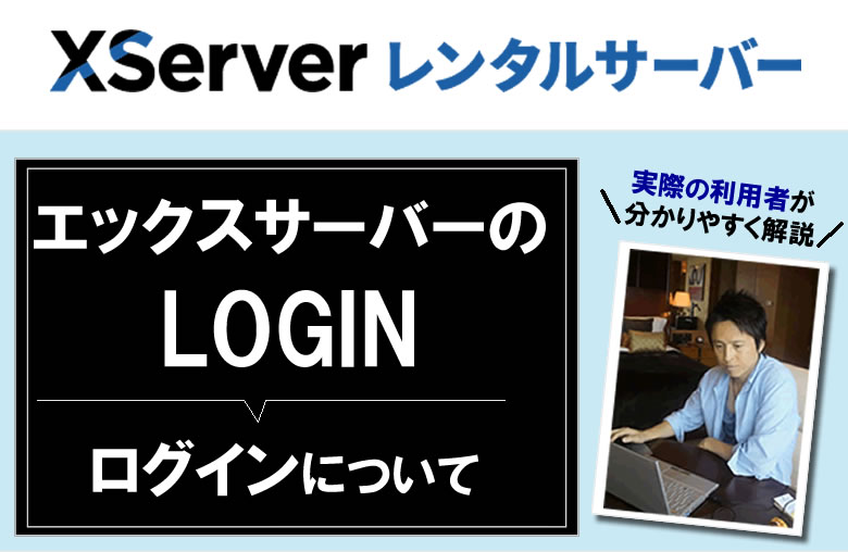 エックスサーバーのログイン