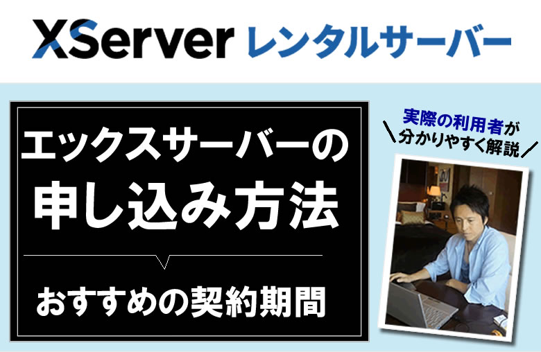 エックスサーバーの申し込み方法や契約期間のおすすめ