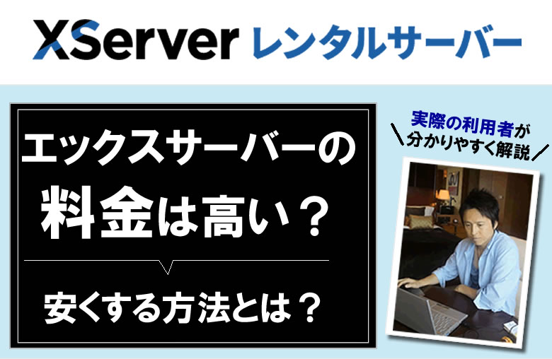 エックスサーバーの料金は高い？安くする方法とは？