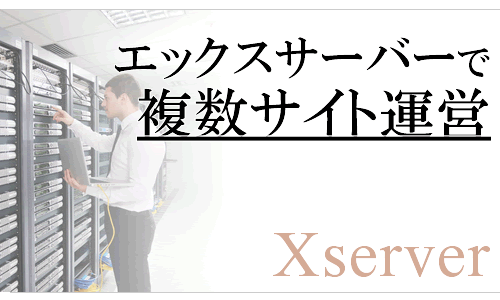 エックスサーバーで複数サイトを構築：マルチドメインで複数ドメインを追加！