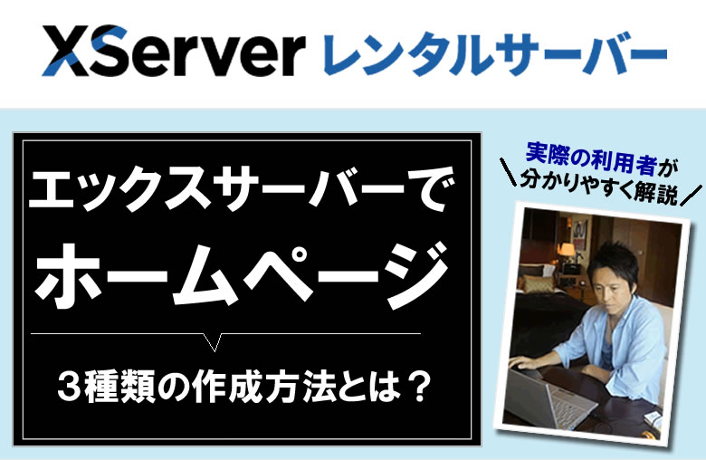 エックスサーバーでホームページ作成