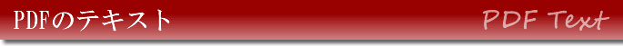 PDF̃eLXg
